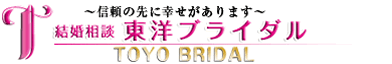 大阪の結婚相談所 東洋ブライダル