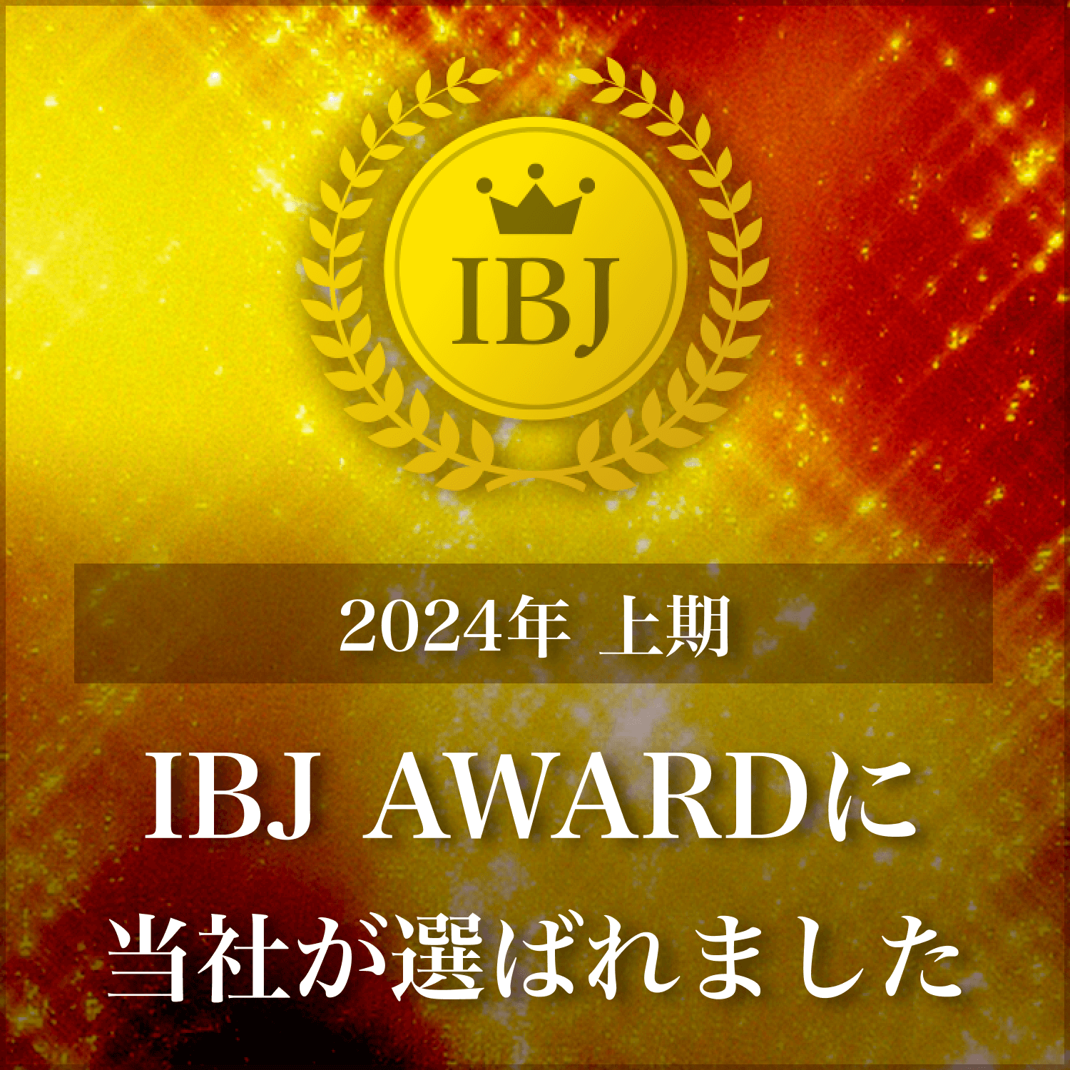 IBJ AWARD 2024N̏E IBJ A[hɓЂI΂܂